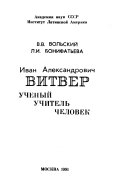 Иван Александрович Витвер