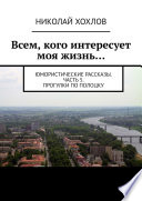 Всем, кого интересует моя жизнь...