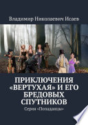 Приключения «вертухая» и его бредовых спутников. Серия «Попаданцы»