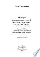 История культурологической мысли в Германии в XVII–XVIII вв.