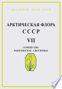 Арктическая флора СССР = Flora Arcticа URSS : Критический обзор сосудистых растений, встречающихся в арктических районах СССР. Вып. 7. Семейства Papaveraceae - Cruciferae