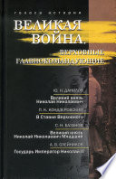 Великая война. Верховные главнокомандующие (сборник)