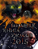 Большая книга ужасов 2015