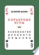 Карьерные игры, или Психология делового общения