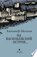 На Васильевский остров...