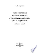 Региональная идентичность: сущность, характер, опыт изучения