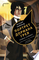 Портрет Дориана Грея. Роман-комикс