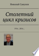 Столетний цикл кризисов. 1914...2014...