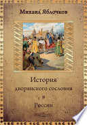 История дворянского сословия в России