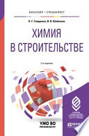 Химия в строительстве 2-е изд., испр. и доп. Учебное пособие для бакалавриата и специалитета