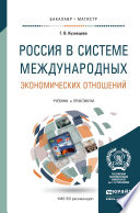 Россия в системе международных экономических отношений. Учебник и практикум для бакалавриата и магистратуры