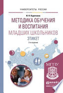 Методика обучения и воспитания младших школьников. Этикет 2-е изд., испр. и доп. Учебное пособие для прикладного бакалавриата