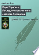 Порт-Тараскон. Последние приключения славного Тартарена