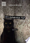 Что скрываешь ты? Вспомни