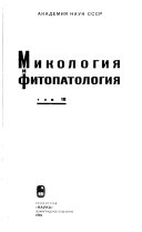 Микология и фитопатология