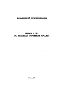 Neftʹ i gaz vo vneshneĭ politike Rossii