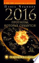 2016. Прогнозы, которые сбудутся! Космическая правда!