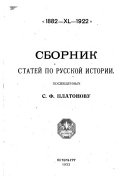 Сборник статей по русской истории посвященных С.Ф. Платонову