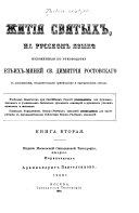 Zhitiia sviatykh na russkom iazykie