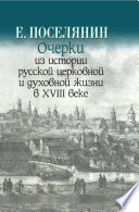 Очерки из истории русской церковной и духовной жизни в XVIII веке