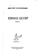 Синий ветер