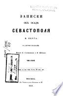 Записки об осадѣ Севастополя