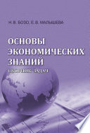 Основы экономических знаний. Сборник задач