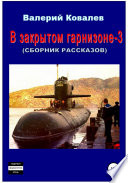 В закрытом гарнизоне 3. Сборник рассказов