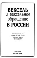 Вексель и вексельное обращение в России