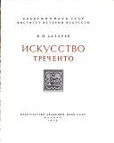 Происхождение итальянского Возрождения: Начало раннего Возрождения в итальянском искусстве. 2 в