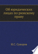 Об юридических лицах по римскому праву