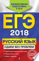 ЕГЭ-2018. Русский язык. Сдаем без проблем!