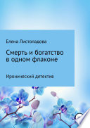 Смерть и богатство в одном флаконе