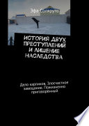 История двух преступлений и лишение наследства. Дело карликов. Злосчастное завещание. Пожизненно приговорённый