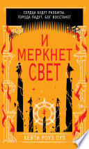 И меркнет свет