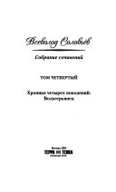 Т. 4 : Хроника четырех поколений: Вольтерьянец