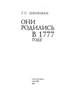 Они родились в 1777 году