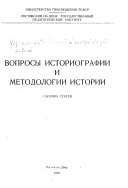 Вопросы историографии и методологии истории