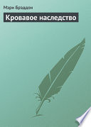 Кровавое наследство