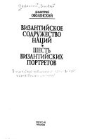 Византийское содружество наций