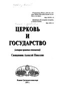 Церковь и государство