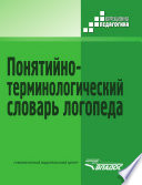 Понятийно-терминологический словарь логопеда