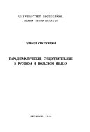 Paradigmatičeskie suščestvitel'nye v russkom i pol'skom jazykach