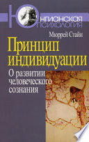 Принцип индивидуации. О развитии человеческого сознания