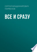 Все и сразу