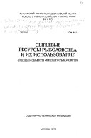 Труды Всесоюзного научно-исследовательского института морского рыбного хозяйства и океанографии