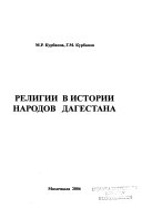 Религии в истории народов Дагестана