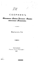 Sbornik Oblastnogo voĭska Donskogo Statisticheskago Komiteta