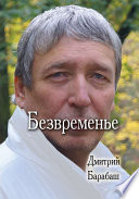 Безвременье