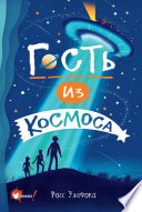 Гость из космоса